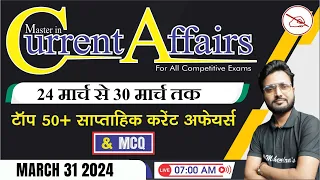 Weekly Current Affairs | 24 March to 30 March 2024 | Current Affairs MCQ | Mahendras