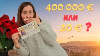 Рождественская лотерея в Испании или Как можно стать миллионером