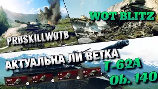 🔴WoT Blitz | ВЕТКА T-62A Ob.140 В НЫНЕШНЕМ РАНДОМЕ❗️| СОВЕТСКИЕ ИМБЫ❗️