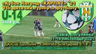 ДЮСШ Здолбунів - «Зміна» Б.Церква 3:1 (2:1). Гра. Турнір "Кубок легенд “Карпат” '21 U-14, 2008 р.н.