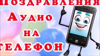 Аудио поздравления С Днём Рождения! и не только