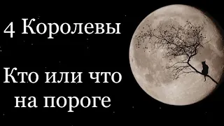 Кто или что на пороге. Таро расклад /онлайн расклады таро