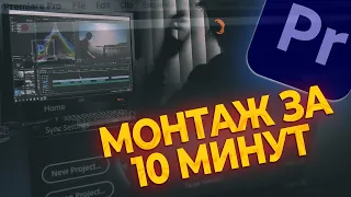 Монтаж видео за 10 МИНУТ! Быстрый Adobe Premiere Pro для новичков.