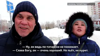 Что бы вы спросили у Путина? Отвечают казанцы