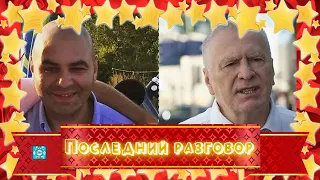 Внебрачный сын Владимира Жириновского рассказал о последнем разговоре с отцом!