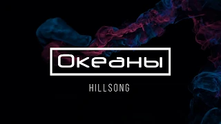 [Hillsong] Океаны