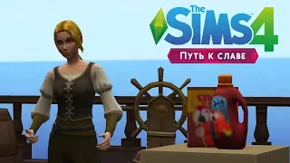 The Sims 4  "Путь к славе" #1 | ПЕРВОЕ ПРОСЛУШИВАНИЕ