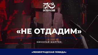 Николай Мартон - Не отдадим