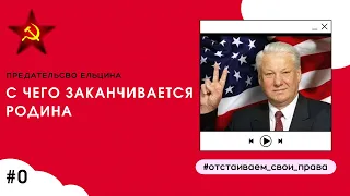 Предательская речь Ельцина  в конгрессе США и на съезде КПСС. СССР как это было