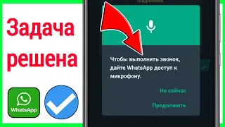 чтобbI выIполниTь 3BOHOK, дaйтe WhatsApp доступ K микрооOну. (Задача решена)