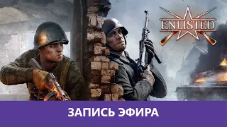 Enlisted: Вторжение в Нормандию! |Деград-отряд|