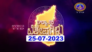 Adhyathmika Viseshagalu || SVBC3 Kannada News || 25-07-2023 || 10-00 PM || SVBC TTD KANNADA