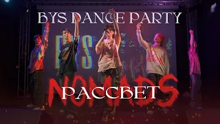NOMADS - РАССВЕТ | BYS DANCE PARTY