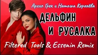 Архип Грек feat. Наташа Королева - Дельфин и русалка ( Filtered Tools & Essenin remix ) 2021