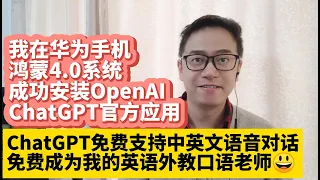 我在华为手机鸿蒙4.0系统HarmonyOS 4.0成功安装OpenAI ChatGPT官方应用app 华为Mate60安装手机版ChatGPT 免费支持中英文语音对话 免费成为我的英语外教口语老师