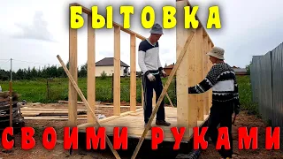 Подсобка своими руками. Бытовка. Хозблок 2на4.