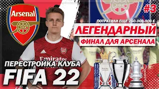 ПЕРЕСТРОЙКА КЛУБА | ARSENAL | FIFA 22 | ЛЕГЕНДАРНЫЙ ФИНАЛ ЛЧ ДЛЯ АРСЕНАЛА | ЧАСТЬ 3