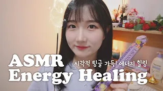 시각적 팅글 가득 에너지 힐링 ASMR | Reiki Energy Healing ASMR | 한국어 ASMR , ASMR Korean