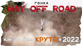 Гонка WAY OFF ROAD – 2022 в Костромской области / КРУТОЙ СТАДИОН !