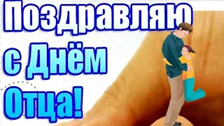 С днем отца !Замечательное поздравление для папы!