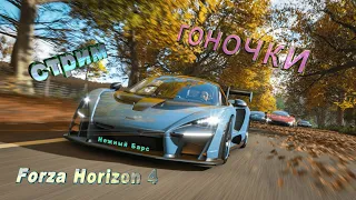 🚛💨 Стрим 🔞 | 🔥 Forza Horizon 4 🔥 ПРОХОЖДЕНИЕ ОСЕННЕГО СЕЗОНА 🔥