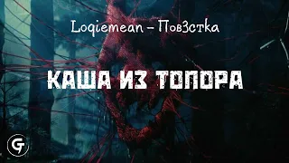 Loqiemean - Каша Из Топора (текст в описании)