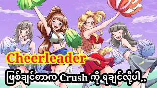 ကျွန်မက cheerleader ပါ ... Crush က ကြိုက်တယ်တဲ့ !