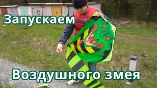 ВОЗДУШНЫЙ ЗМЕЙ С ALIEXPRESS. РАСПАКОВКА, ПЕРВЫЙ ЗАПУСК, ПЕРВЫЙ КАЗУС