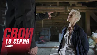 Свои | 6 сезон | 10 серия | Слон