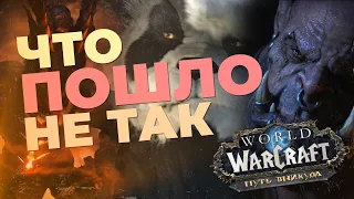 Самый ПРОВАЛЬНЫЙ отрезок World of Warcraft (Катаклизм - Дренор)