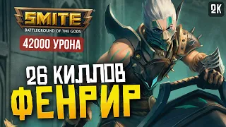 ЖЕСТКО ЗАКЕРИЛ НА ФЕНРИРЕ ► SMITE