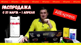 Распродажа на AliExpress и Обстановка в Мире