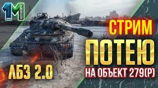 Стрим ЛБЗ 2.0 потею на танк Объект 279(р)! #186! World of Tanks! михаилиус1000