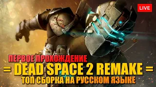 НАСТОЯЩИЙ DEAD SPACE 2 🔥 ПЕРВОЕ ПРОХОЖДЕНИЕ - ТОП СБОРКА НА РУССКОМ ЯЗЫКЕ