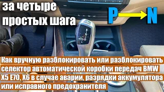 Как вручную разблокировать селектор автоматической коробки передач BMW X5 E70, X6 в случае аварии