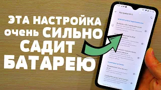 Почему Так Быстро Разряжается Телефон? ВЫ Знали что WI-FI Работает без вашего ведома! Узнай первым!