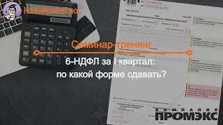 6-НДФЛ за I квартал: по какой форме сдавать?