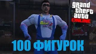 GTA ONLINE: ВСЕ 100 КОЛЛЕКЦИОННЫХ ФИГУРОК - КОСТЮМ "БЕССИЛЬНАЯ ЗЛОБА"