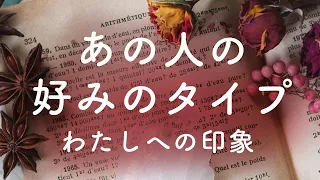 【タロット占い】恋愛リーディング ❤️  あの人の好みのタイプ。わたしへの印象💕  注）良い結果ばかりではありません