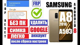 Сброс Гугл аккаунта Samsung A8 2018 A503 FRP после сброса настроек