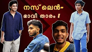 നസ്‍‍ലെന്‍- ഭാവി താരം | നസ്‍‍ലെന്‍ ഫിലിമോഗ്രാഫി | Naslen Filmography