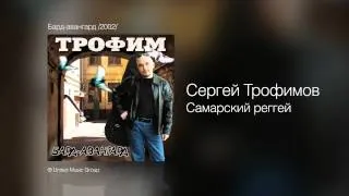 Сергей Трофимов - Самарский реггей - Бард-авангард /2002/