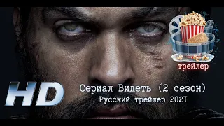 🔥 Видеть (2 сезон). Русский трейлер сериала 2021.