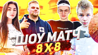 ШОУМАТЧ 8 VS 8 В КС ГО! / ЧИТБАННЕД, БУСТЕР, ДИАНА РАЙС, СТРОГО и другие