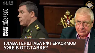 Глава Генштаба РФ Герасимов уже в отставке?