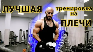 ЛУЧШАЯ тренировка ПЛЕЧ 🔥 (Передняя и Средняя дельта)