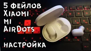 5 фейлов Xiaomi Mi AirDots II Не стыдно  Xiaomi? Руководство