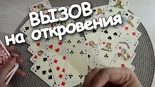 ВЫЗОВ на Откровения: "Я так Хочу Быть С Тобой❤"