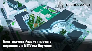 Архитектурный макет проекта по развитию МГТУ им. Баумана (1 часть/макет)