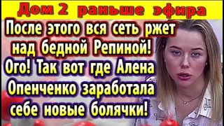 Дом 2 новости 23 января. Вот где Опенченко заработала болячки